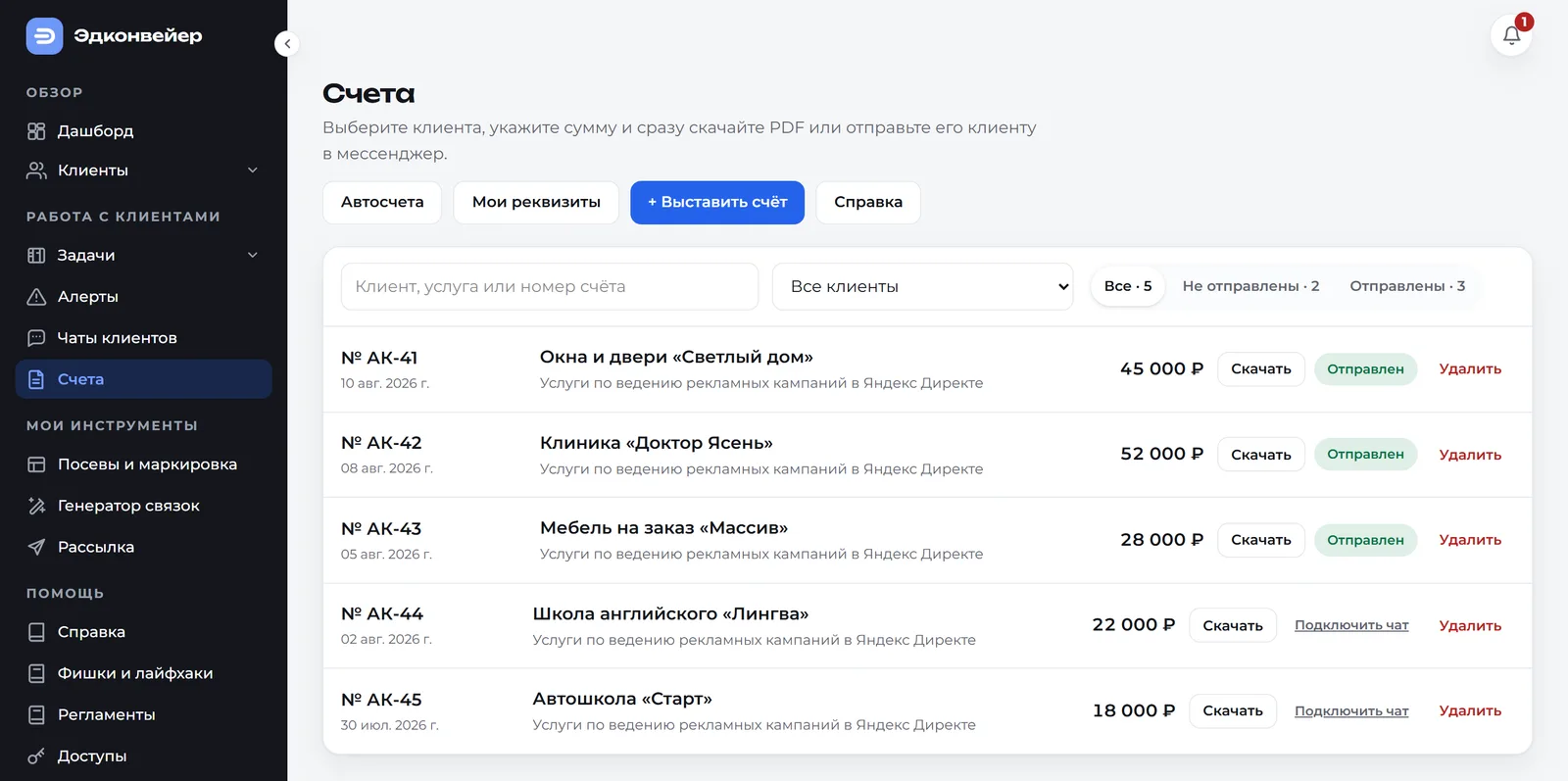 Счета клиентам